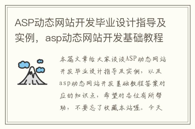 ASP动态网站开发毕业设计指导及实例，asp动态网站开发基础教程答案