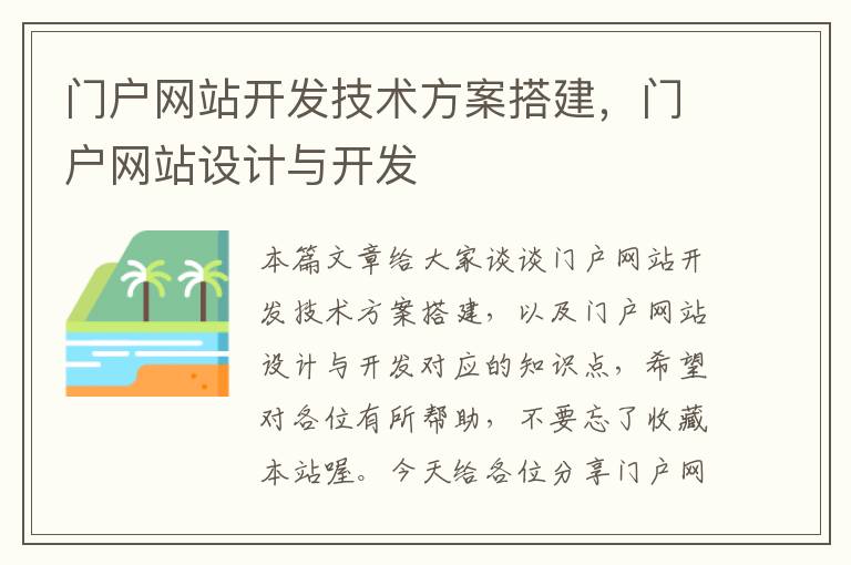 门户网站开发技术方案搭建，门户网站设计与开发