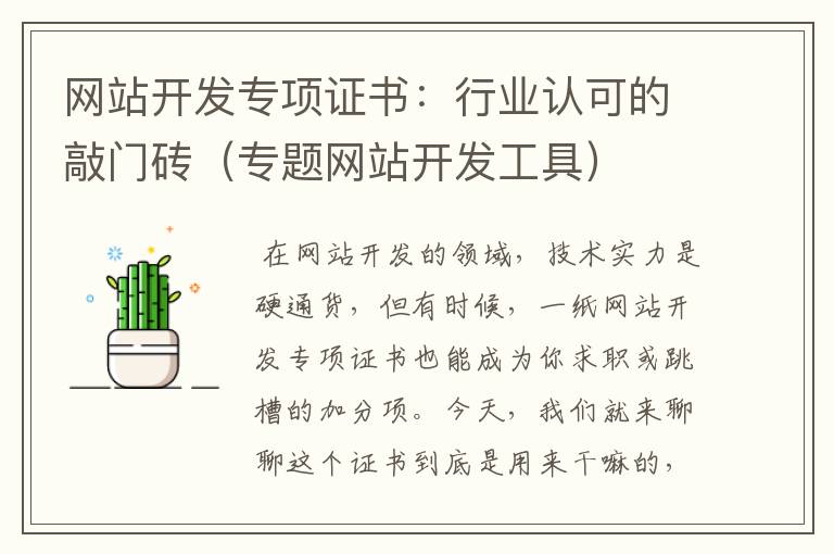 网站开发专项证书：行业认可的敲门砖（专题网站开发工具）