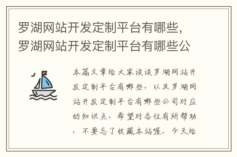 罗湖网站开发定制平台有哪些，罗湖网站开发定制平台有哪些公司