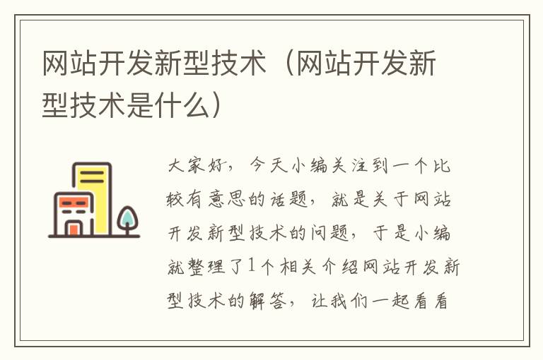 网站开发新型技术（网站开发新型技术是什么）