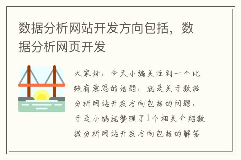 数据分析网站开发方向包括，数据分析网页开发