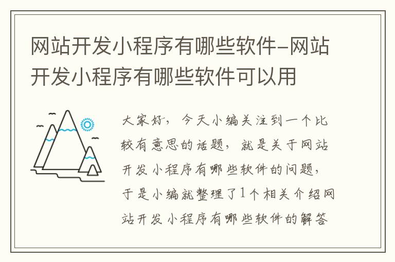 网站开发小程序有哪些软件-网站开发小程序有哪些软件可以用