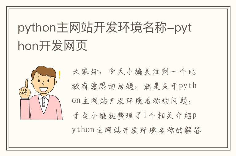 python主网站开发环境名称-python开发网页