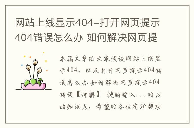 网站上线显示404-打开网页提示404错误怎么办 如何解决网页提示404错误【详解】-搜狗输入...