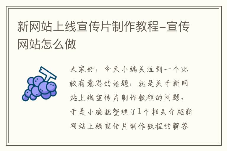 新网站上线宣传片制作教程-宣传网站怎么做