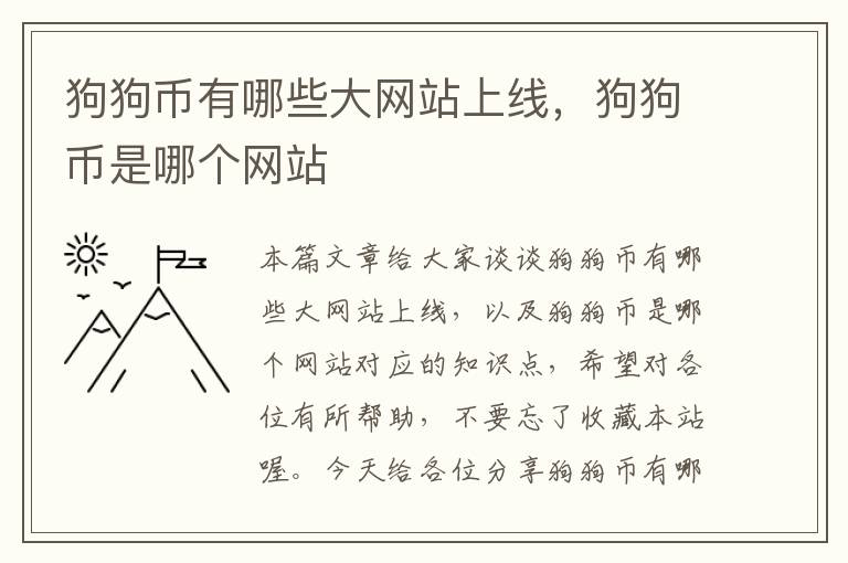 狗狗币有哪些大网站上线，狗狗币是哪个网站