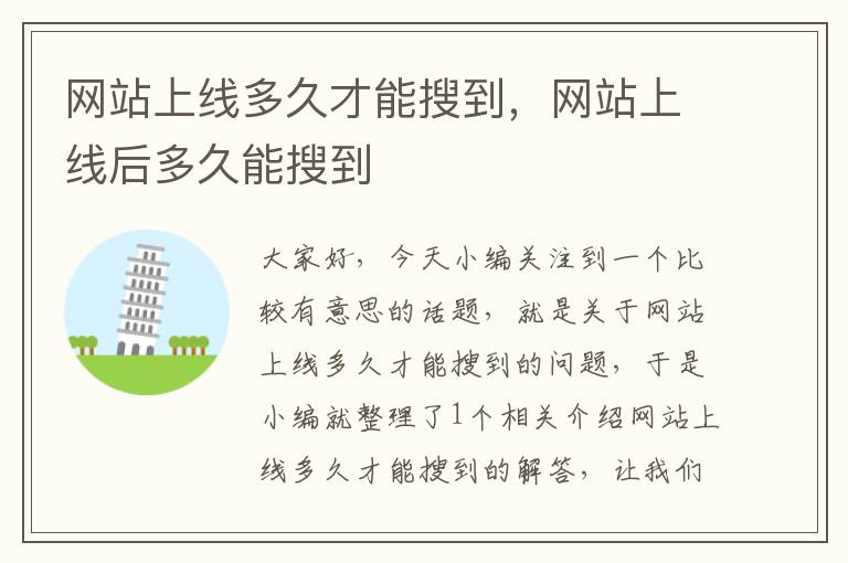 网站上线多久才能搜到，网站上线后多久能搜到