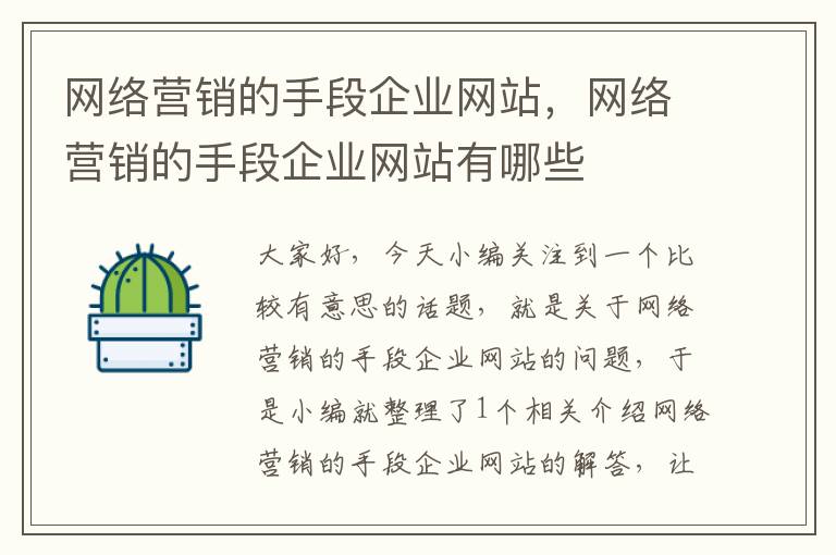 网络营销的手段企业网站，网络营销的手段企业网站有哪些