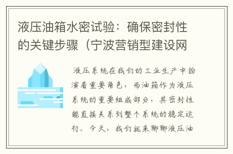 液压油箱水密试验：确保密封性的关键步骤（宁波营销型建设网站技术服务中心）