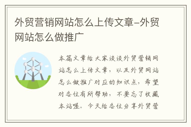 外贸营销网站怎么上传文章-外贸网站怎么做推广