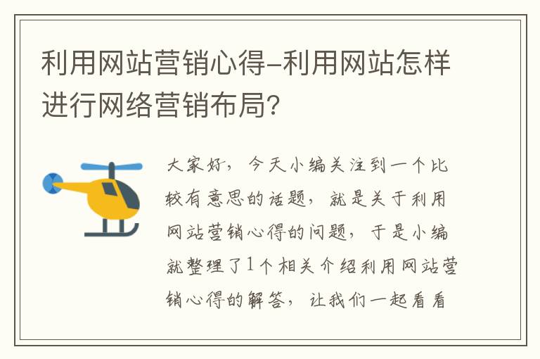 利用网站营销心得-利用网站怎样进行网络营销布局?