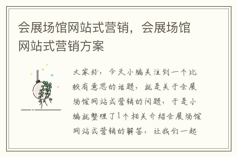 会展场馆网站式营销，会展场馆网站式营销方案