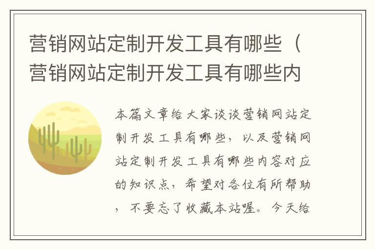 营销网站定制开发工具有哪些（营销网站定制开发工具有哪些内容）