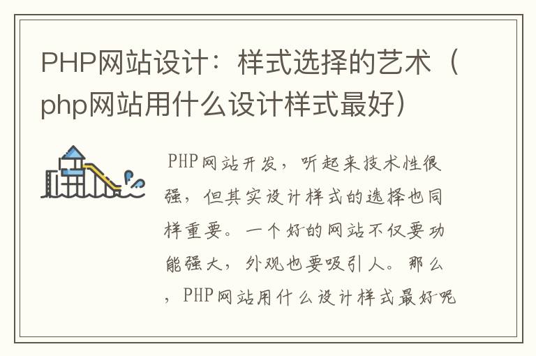 PHP网站设计：样式选择的艺术（php网站用什么设计样式最好）